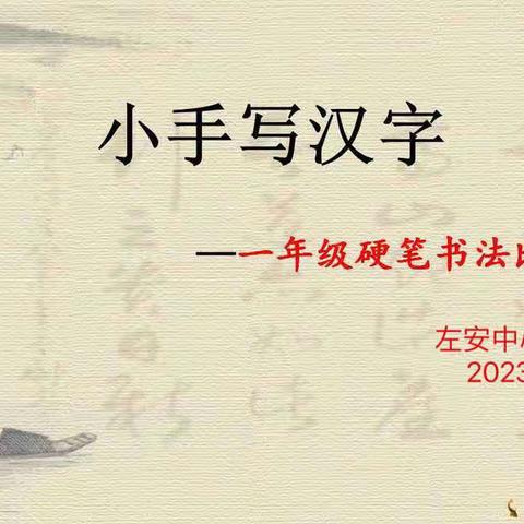“小手写汉字”——左安中心小学一年级硬笔书法比赛