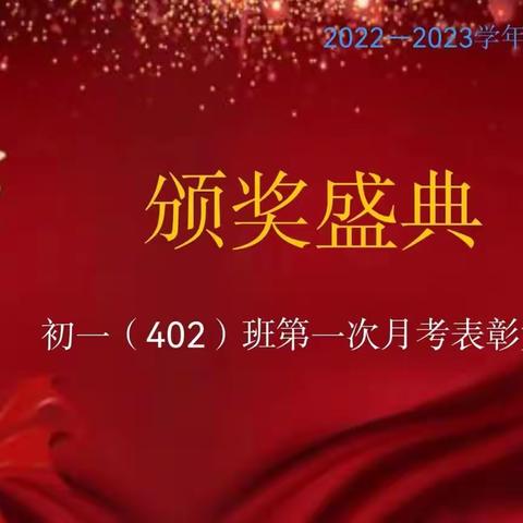 把汗水变成珍珠 把梦想变为现实——2022—2023学年度第二学期初一402班第一次月考表彰大会