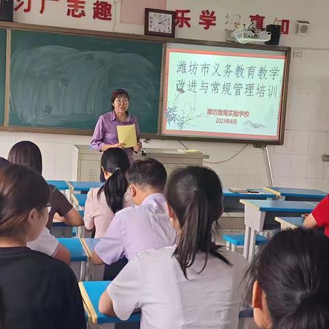 深耕教学提质量    夯实常规稳健行——潍坊渤海实验学校召开义务教育教学改进与常规管理培训会议