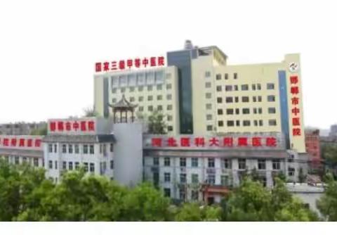 中华中医药学会周围血管病分会周围血管病义诊宣传日——邯郸市中医院周围血管病科