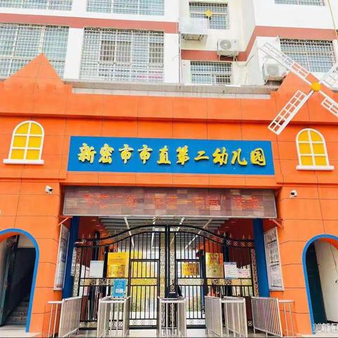 新密市市直第二幼儿园小五班欢庆六一系列活动