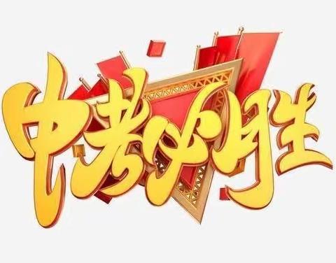 数年磨剑不畏苦 今朝倚剑放光芒 ——鹿马九年制学校2023年九年级毕业典礼暨考前培训会