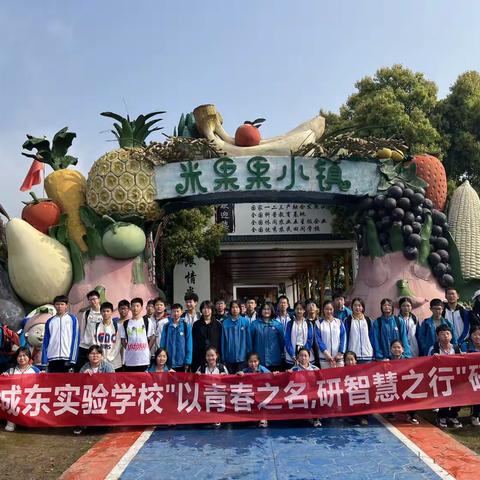 以青春之名，研智慧之行——记绍兴市新昌县城东实验学校研学游