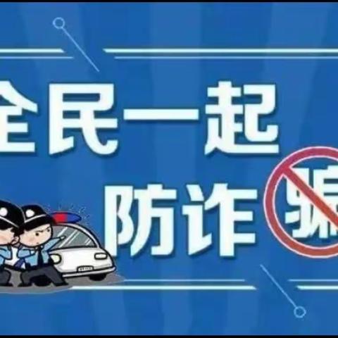 践行社会责任，防范电信诈骗——丰南职教中心2023年预防电信网络新型违法犯罪宣传教育大会召开