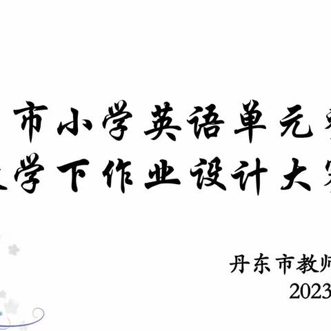 “同课异构  焕风采”——丹东市小学英语单元整体教学下作业设计大赛