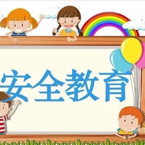 安全在心 教育在行——故县实验幼儿园安全教育篇