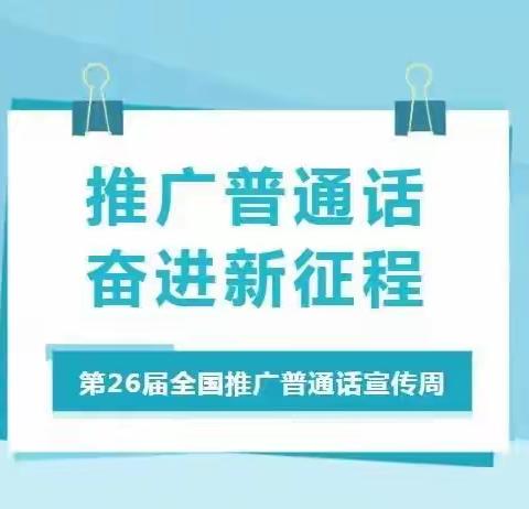 翁源县礤下学校推广普通话简讯