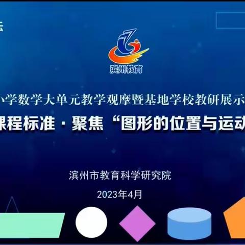 落实新课程标准，聚焦“图形的位置与运动”—渤海中学南校区学习记