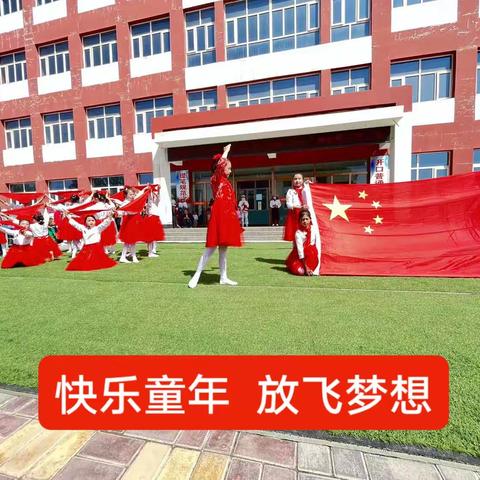 欢乐童年  放飞梦想                         ——红圈小学礼赞二十大.童心永