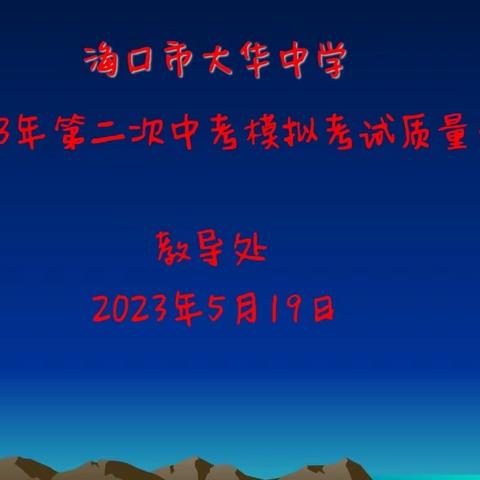 质量分析促发展,齐聚力量共提升――海口市大华中学第二次中考模拟考试质量分析会