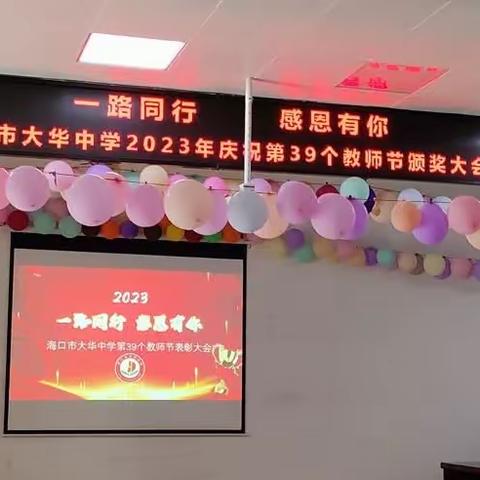 一路同行，感恩有你——海口市大华中学2023年庆祝第39个教师节颁奖会