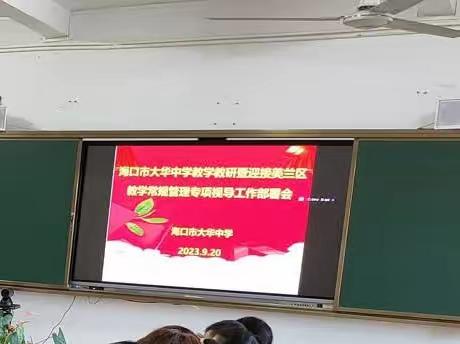 以研促教，以教促学——海口市大华中学教学教研暨迎接区教研室教学常规管理专项视导工作部署会