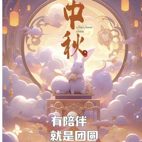 情满中秋   快乐你我他——浦北县北通镇那新小学【网络中国节•中秋】