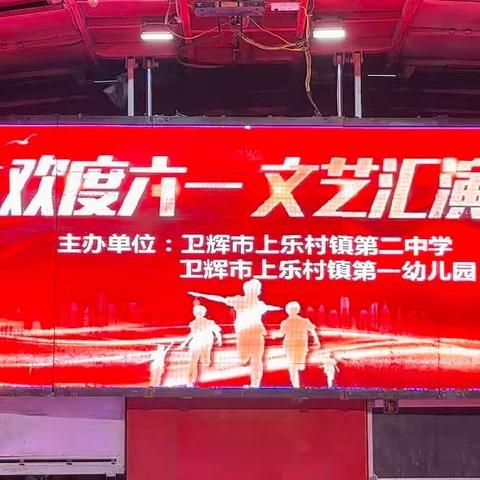 “梦想启航，童心飞扬”——上乐村镇第二中学庆六一文艺汇演活动