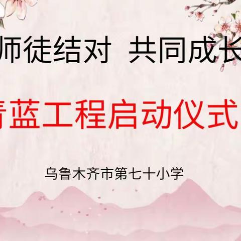 【乌市第七十小学】师徒结对 共同成长 ﻿ ——乌市第七十小学“青蓝工程”启动仪式