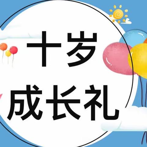 礼遇成长 筑梦远航——记M1四年（4）班十岁成长礼