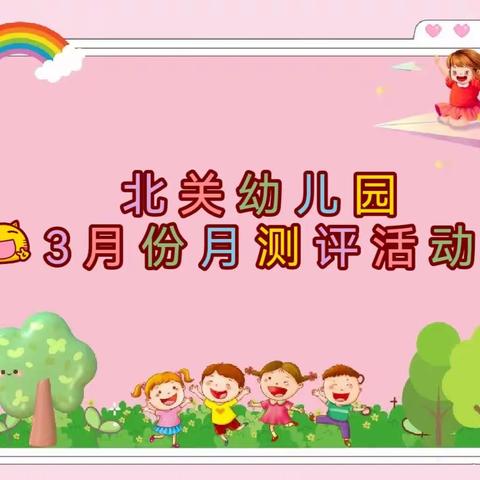 旧州镇北关幼儿园月测评活动