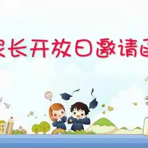 金色童年幼儿园朵朵一班家长半日开放邀请函