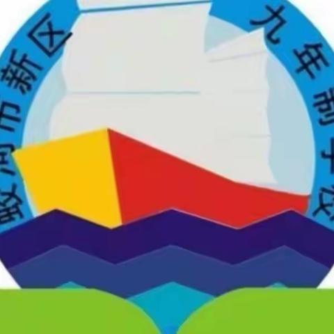 春风润课堂 教研促成长——新区九年制学校“金字塔”工程“三练两课”之“规范达标课”课堂教学…（副本）