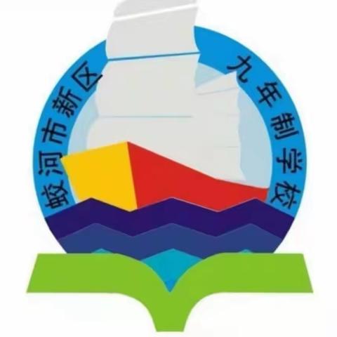 榜样点亮童年 梦想照亮未来——蛟河市新区九年制学校阶段教学质量监测表彰大会