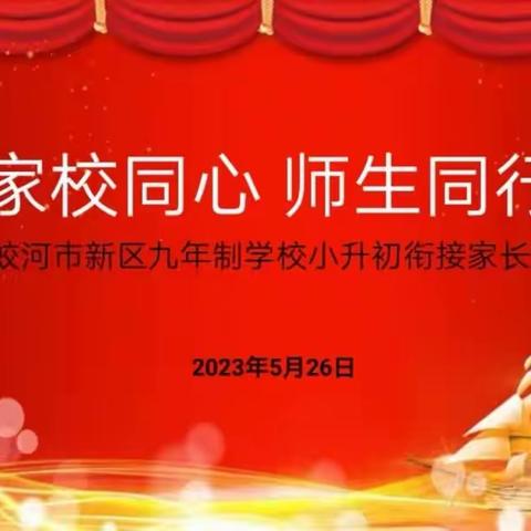 蛟河市新区九年制学校“家校同心 师生同行”小升初衔接家长会