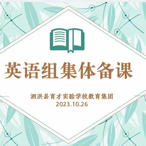 精耕细研踏歌行 取长补短教育兴——泗洪县育才实验学校教育集团小学英语组教研活动