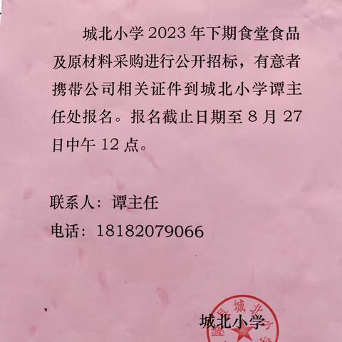 茶陵县城北小学2023年秋季食堂食品供货商招标公告