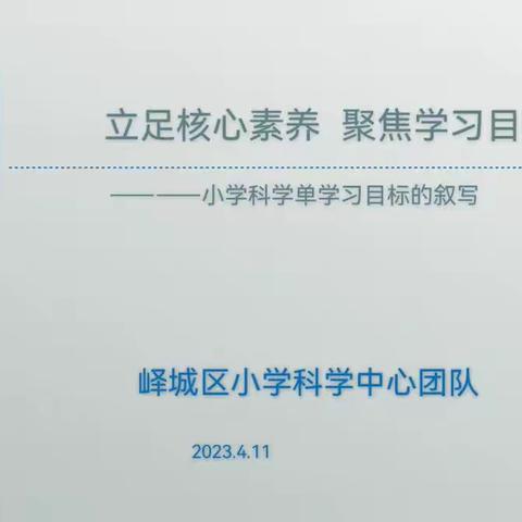 立足核心素养，聚焦学习目标———阴平学区小学科学、体育学习目标叙写培训活动