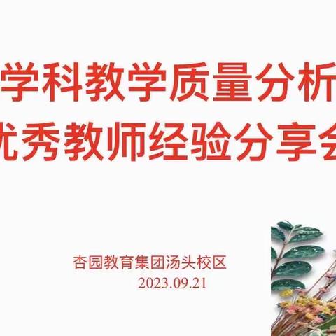 【教研动态】秋风迎诗意 教研唤灵思——杏园教育集团汤头校区语文学科质量分析暨优秀教师经验分享教研活动