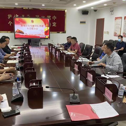 黄埔区住宅楼顶乱搭乱建整治工作会议