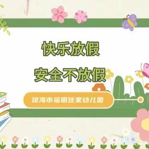 快乐放假，安全不放假——琼海市福田佳家幼儿园暑假放假通知及暑假托管班开班通知📣📣📣