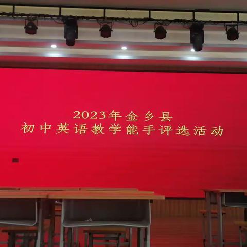 2023金乡县初中英语教学能手评选活动在我校召开