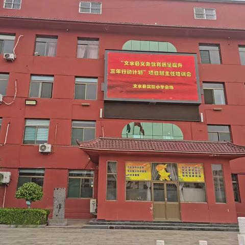 培训引领成长，交流促进提升——“文水县义务教育质量提升三年行动计划”项目班主任培训会