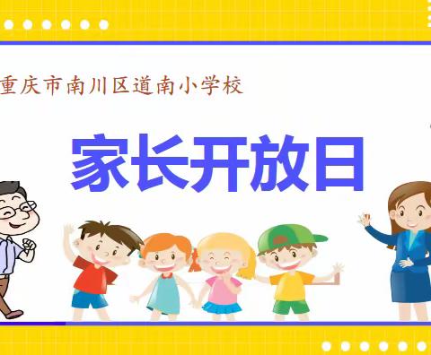 “家校合作 共筑孩子美好未来”              ----南川区道南小学校家长开放日主题活动