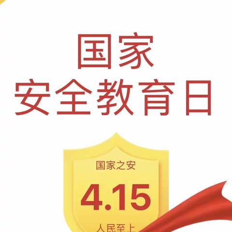 国家安全共守护、争做安全小卫士——黄马乡中心小学国家安全教育日主题系列活动