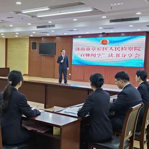“阅”动青春——章丘区检察院组织开展“百脉阅享”读书分享活动