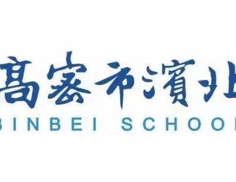 滨北学校与崇文中学数学学科双向预约暨名师工作室同课异构展示课