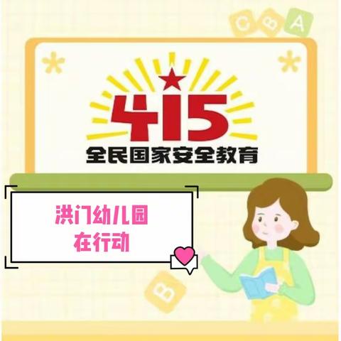 洪门幼儿园2023.4.15全民国家安全教育日宣传