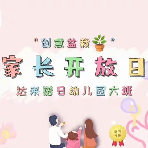 “创意盆栽”达来诺日实验小学附属幼儿园大班家长开放日活动