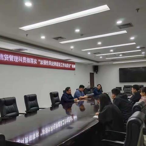 货币信贷管理科组织召开加强作风纪律建设工作会