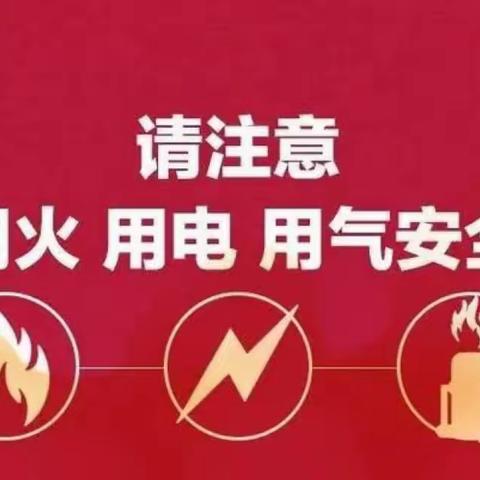 夏季来临❗️请注意用电用气用火安全