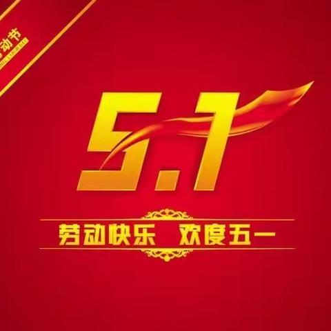 2023年“五一国际劳动节”放假通知及安全注意事项