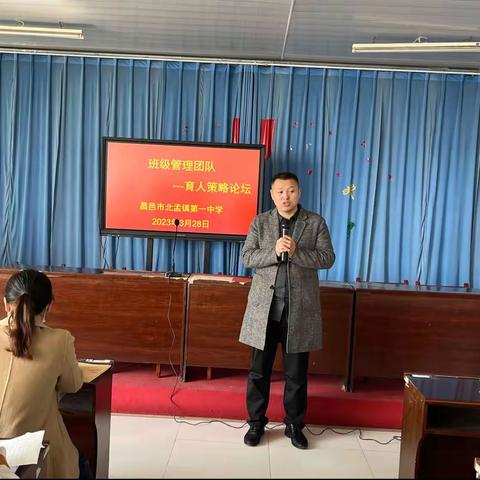 昌邑市北孟镇第一中学举行班主任管理团队育人策略论坛