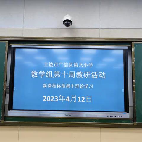 学习新课标 践行新理念——记广信区第八小学开展数学新课标学习活动