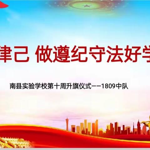 严于律己 做遵纪守法好学生                ——1809中队主题升旗仪式