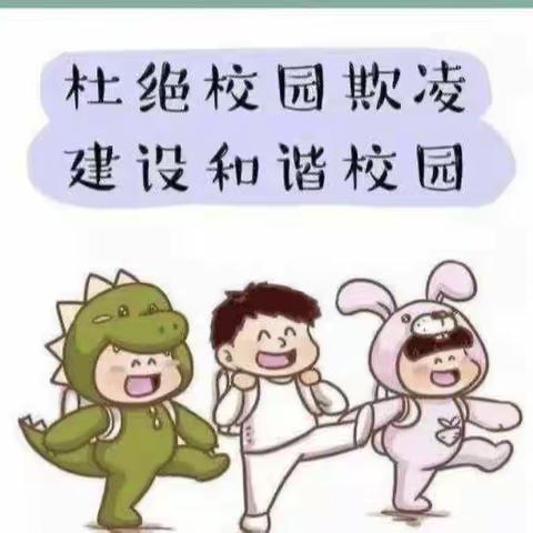 康贝幼儿园———校园防欺凌教育