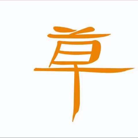 武宁四小春草青文学社征稿启事