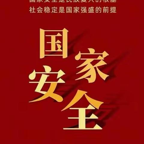 西关分园4.15国家安全教育日——致家长的一封信