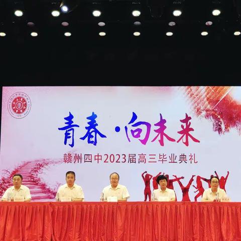 青春·向未来——赣州四中举行2023届高三年级毕业典礼