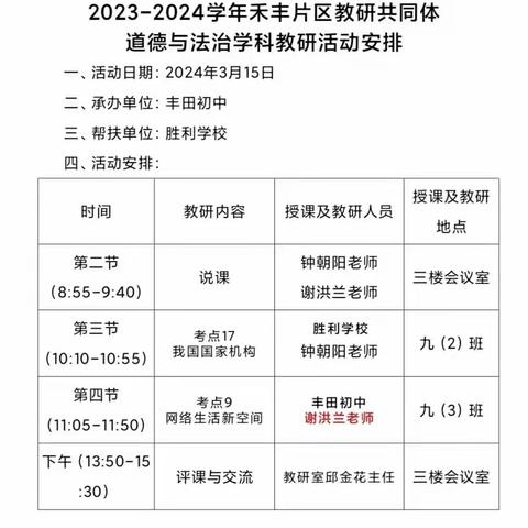 以研促教共提升，引领复习促高效——记丰田初中举办禾丰片区共同体初中道德与法治教研活动